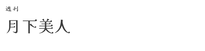 週刊　月下美人